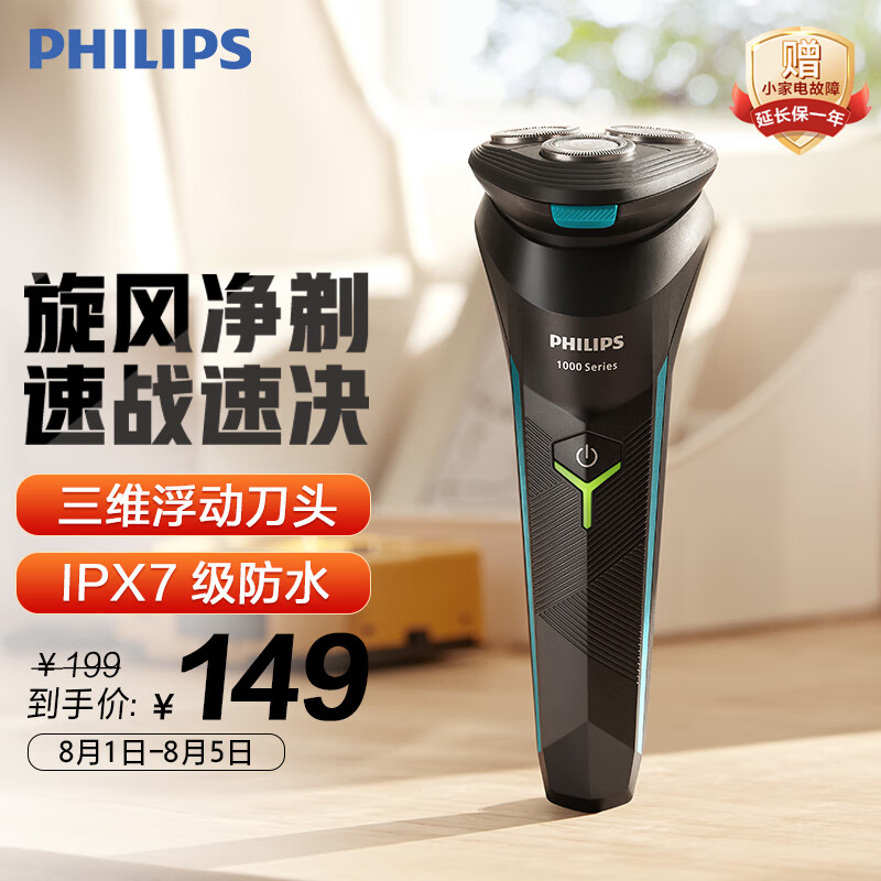 飞利浦（PHILIPS）电动剃须刀新1系 小旋风刮胡刀 七夕情人节礼物 送男友 送老公