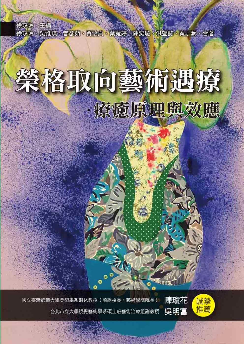 预售 徐玟玲 荣格取向艺术遇疗：疗愈原理与效应 洪叶文化
