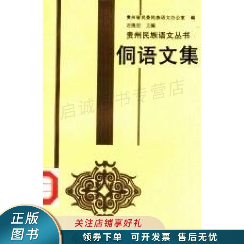 侗语文集 石锦宏【稀缺图书,放心购买】