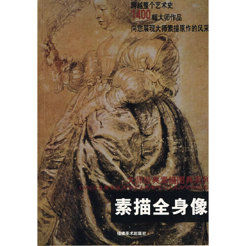 【正版现货】大师经典素描图典系列 素描全身像