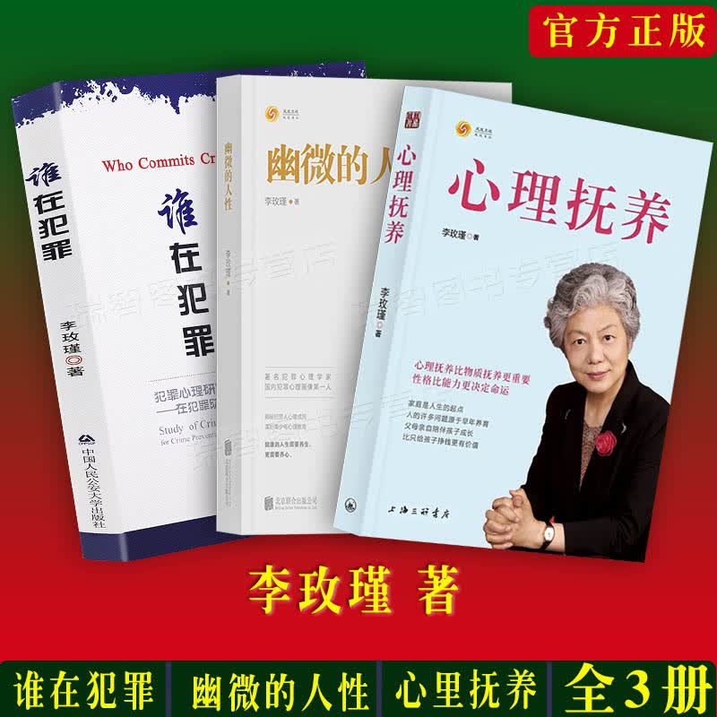 正版李玫瑾幽微的人性+心里抚养+谁在犯罪犯罪心理研究在犯罪防控中的作用李玫瑾家庭教育育儿书籍犯罪心理
