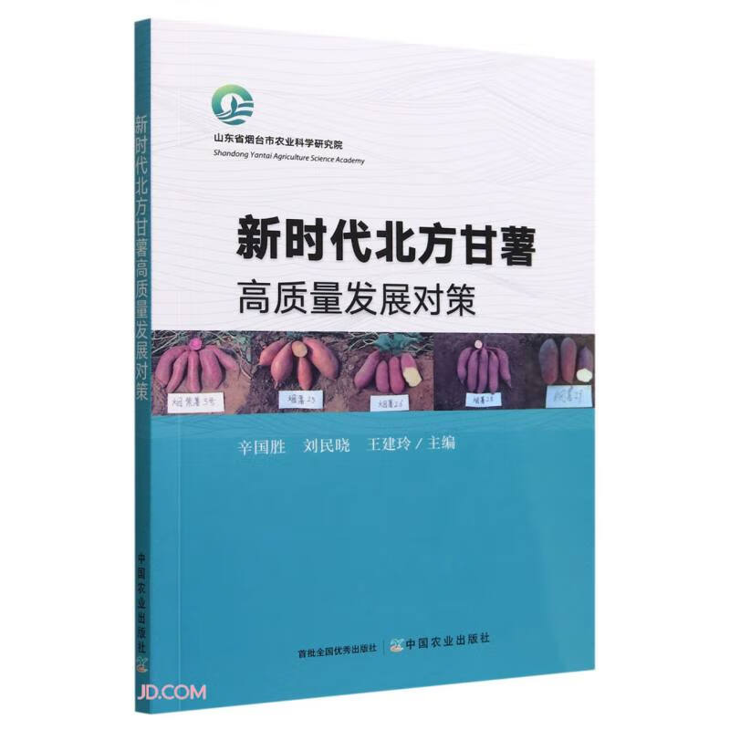 新时代北方甘薯高质量发展对策