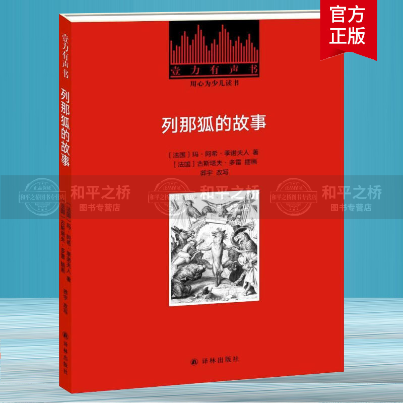 列那狐的故事玛·阿希·季诺夫人译林出版社9787544774543 文学书籍
