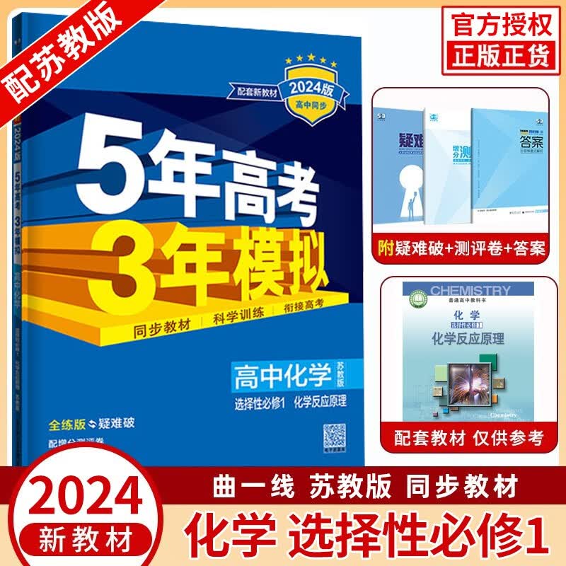 【苏教】2024版五年高考三年模拟高中化学选择性必修一1苏教版化学反应原理高中化学全解53同步练习册 化学选修1 新教材
