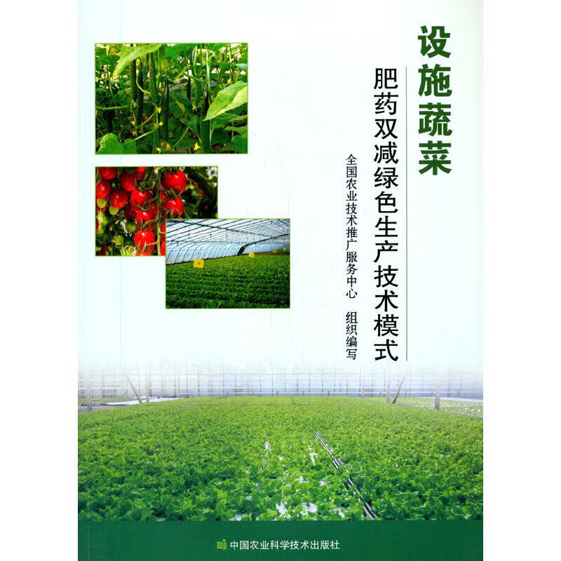 设施蔬菜肥药双减绿色生产技术模式
