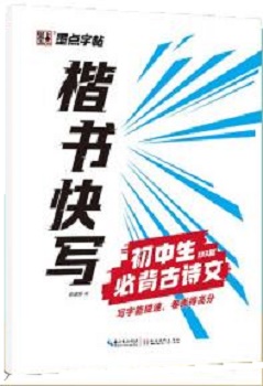 墨点字帖楷书快写初中生必背古诗文钢笔字帖