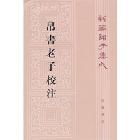 帛书老子校注--新编诸子集成