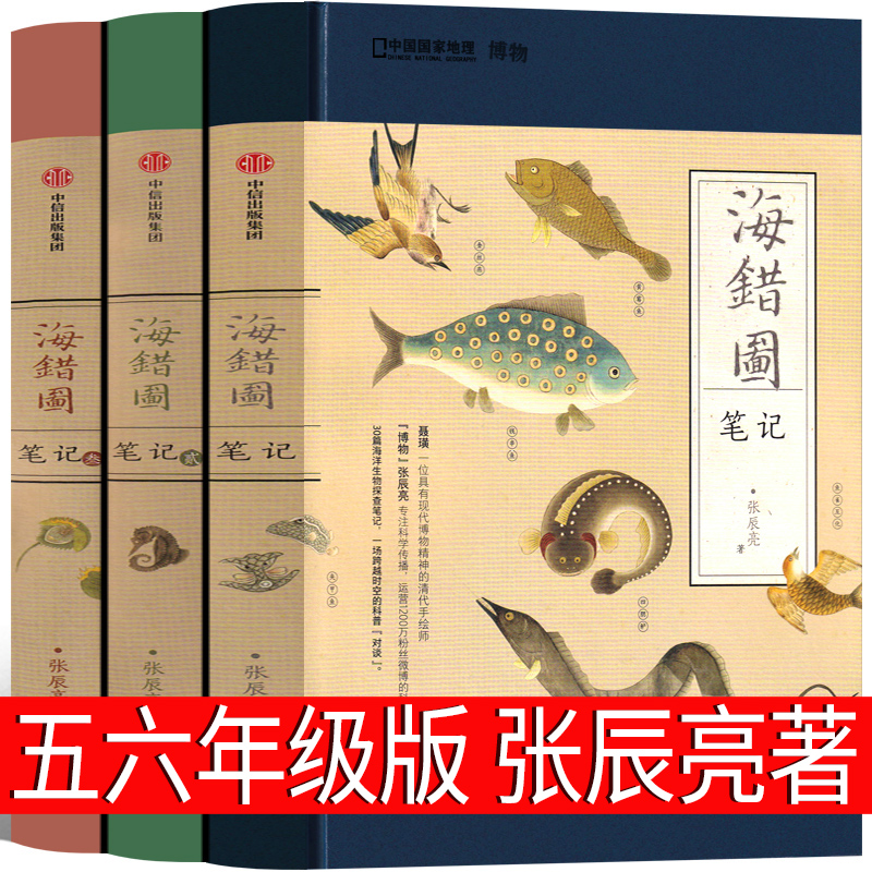 海错图笔记 张辰亮 原著全套正版1 2 3五年级六年级课外书阅读书籍