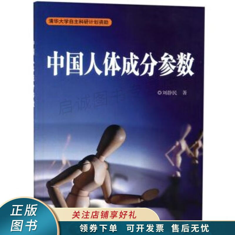 中国人体成分参数 刘静民