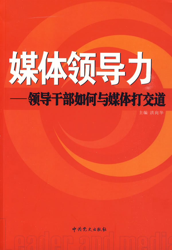 媒体领导力领导干部如何与媒体打交道