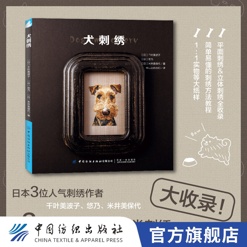 【官方旗舰店】犬刺绣 千叶美波子 可爱萌宠狗狗猫咪手工绣制DIY设计制作新手入门教程 立体平面刺绣技