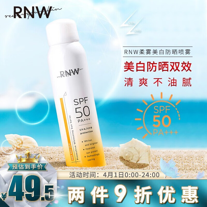 如薇(rnw)防晒喷雾美白spf50 pa   清爽透气均匀肤色防水防汗男女学生