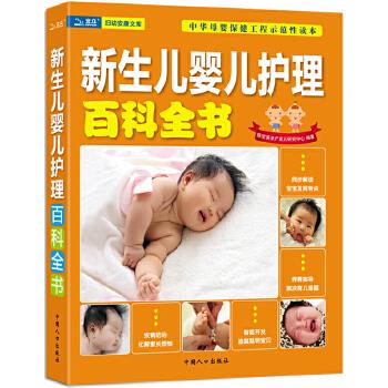 新生儿婴儿护理百科全书