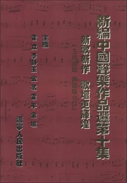 新编中国声乐作品选0集 霍立