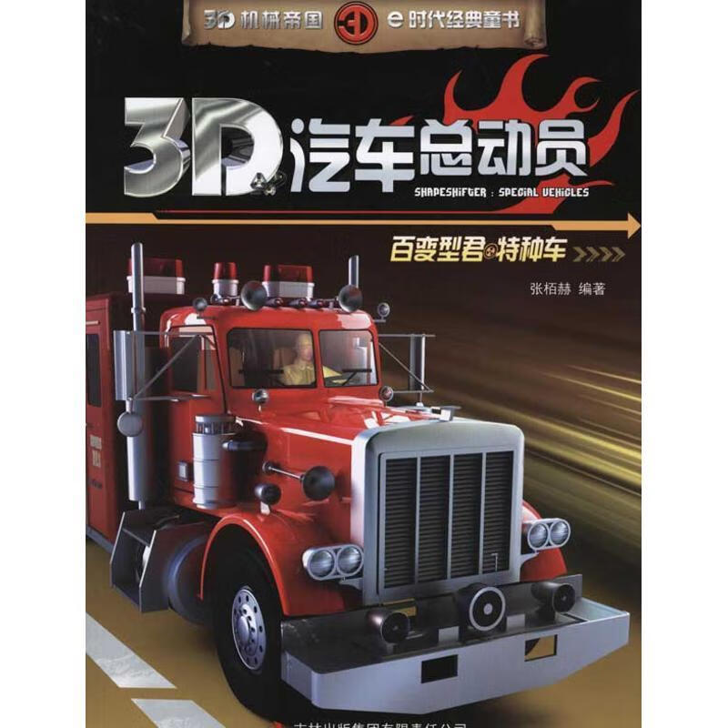 《3d汽车总动员—百变型君·特种车》【正版图书,放心购买】