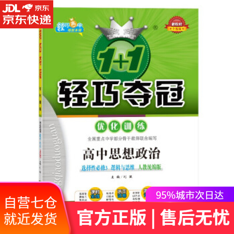 【新华书店】轻巧训练：高中思想政治选择性必修3 逻辑与思维 刘强 著 北京教育出版社