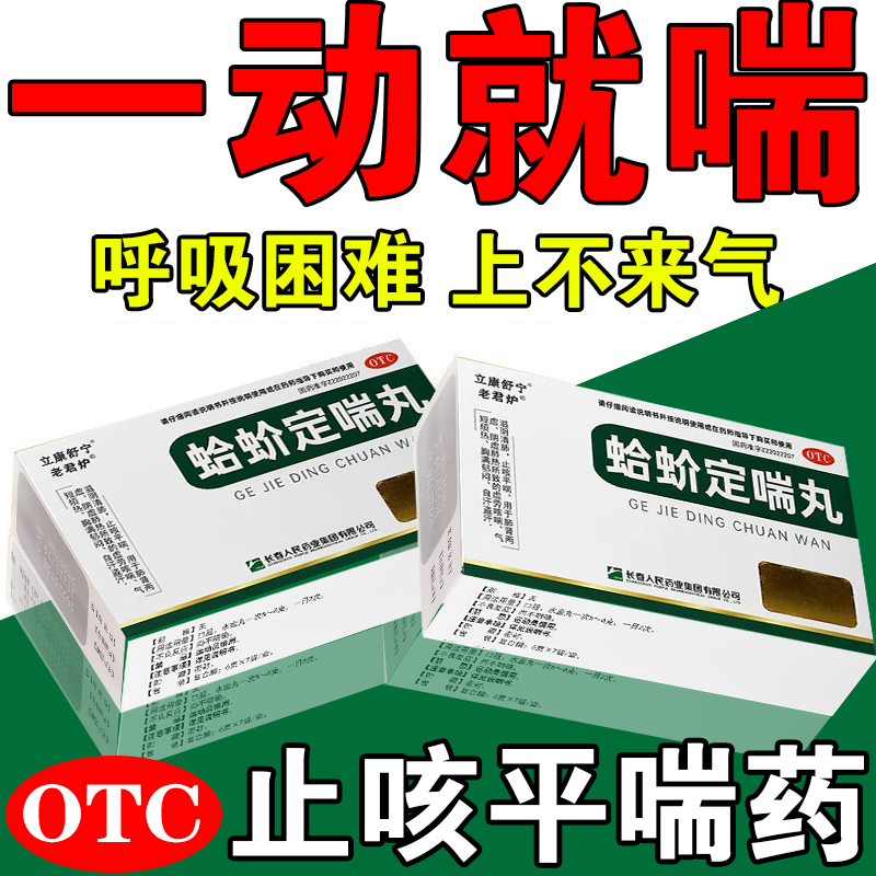蛤蚧定喘丸 一动就喘呼吸困难上不来气虚劳咳喘止咳平喘呼吸系统用药