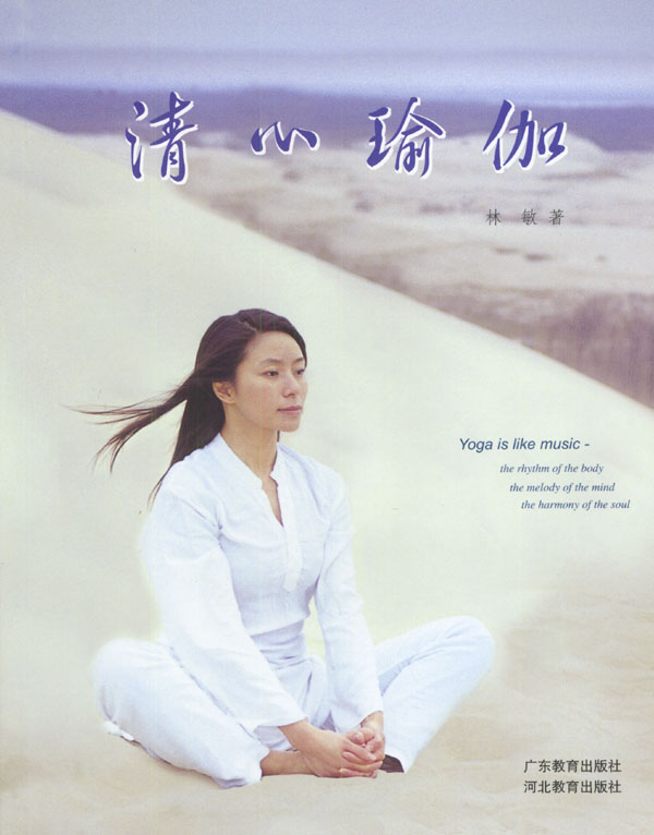 清心瑜伽 林敏【正版好书,下单速发】