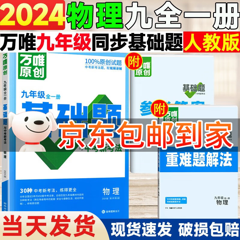 【多选】2024万唯中考基础题九年级全一册上册下册语文数学英语物理化学练习册真题模拟复习资料万维 物理 人教版 九年级全一册