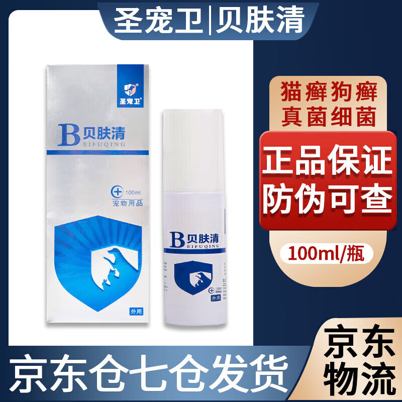 贝肤清喷剂狗猫咪犬猫通用圣宠卫 100ml