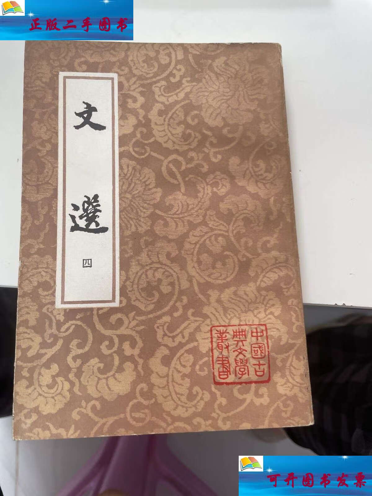 【二手9成新】文选 第四册 /(梁)萧统 上海古籍