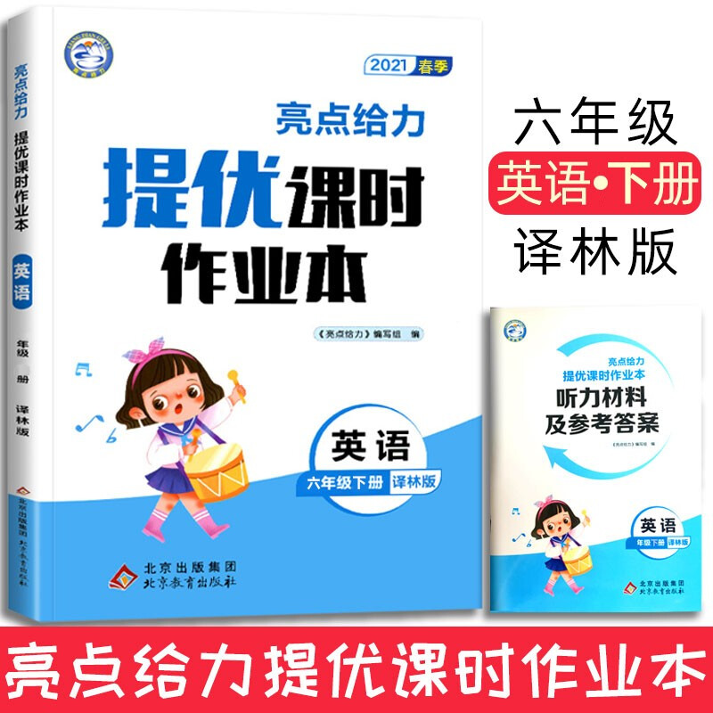 正版正版正规2021春新版亮点给力提优课时作业本六年级下6年级下册小学语文部编人教版数学苏教版英语译林版江苏适用 英语 六年级下册