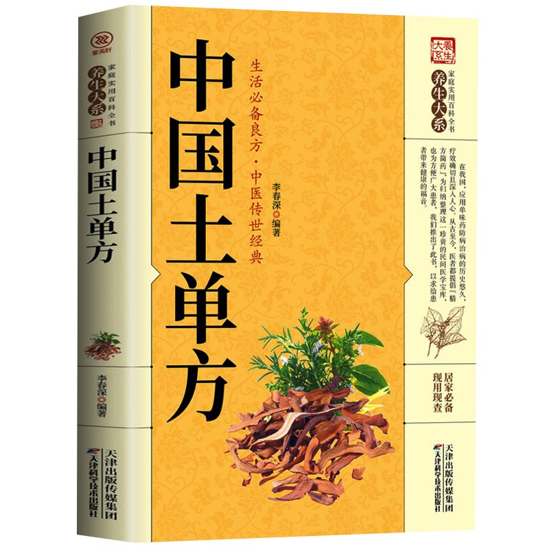 正版中国土单方小小的单方治大病中国民间土单方大全经验方药材食材方剂学处方大全中医养生书