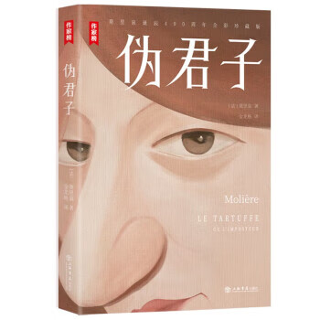 伪君子(全新未删节全彩插图典藏版,让你笑中带泪一眼看穿人性的虚伪!
