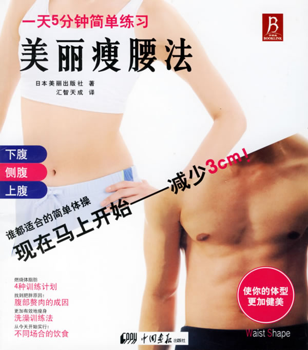 美丽瘦腰法【正版】