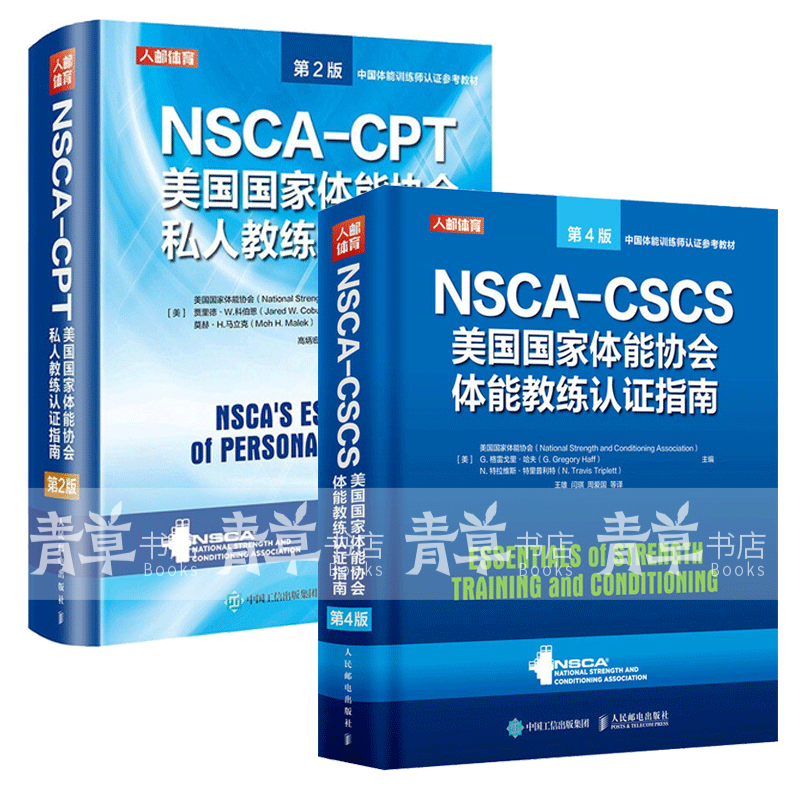 NSCACSCS美国国家体能协会体能教练认证指南 第4版+NSCACPT美国国家体能协会私人教练认证指南 第2版 运动训练康复学健身教练书籍