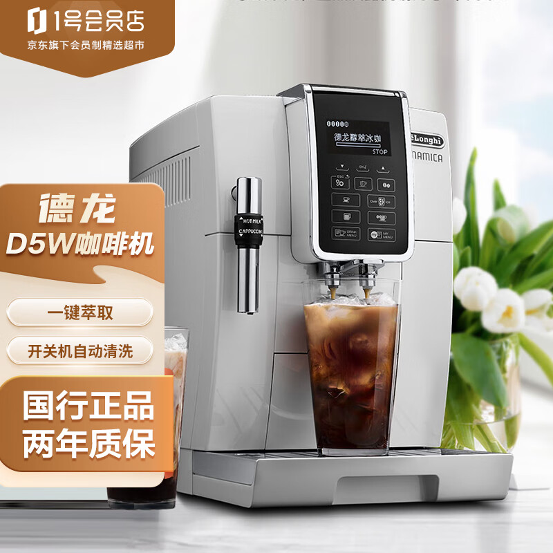 德龙(Delonghi)咖啡机 醇享系列全自动咖啡机意式美式中文电子面板低温萃取 D5 W 1号会员店
