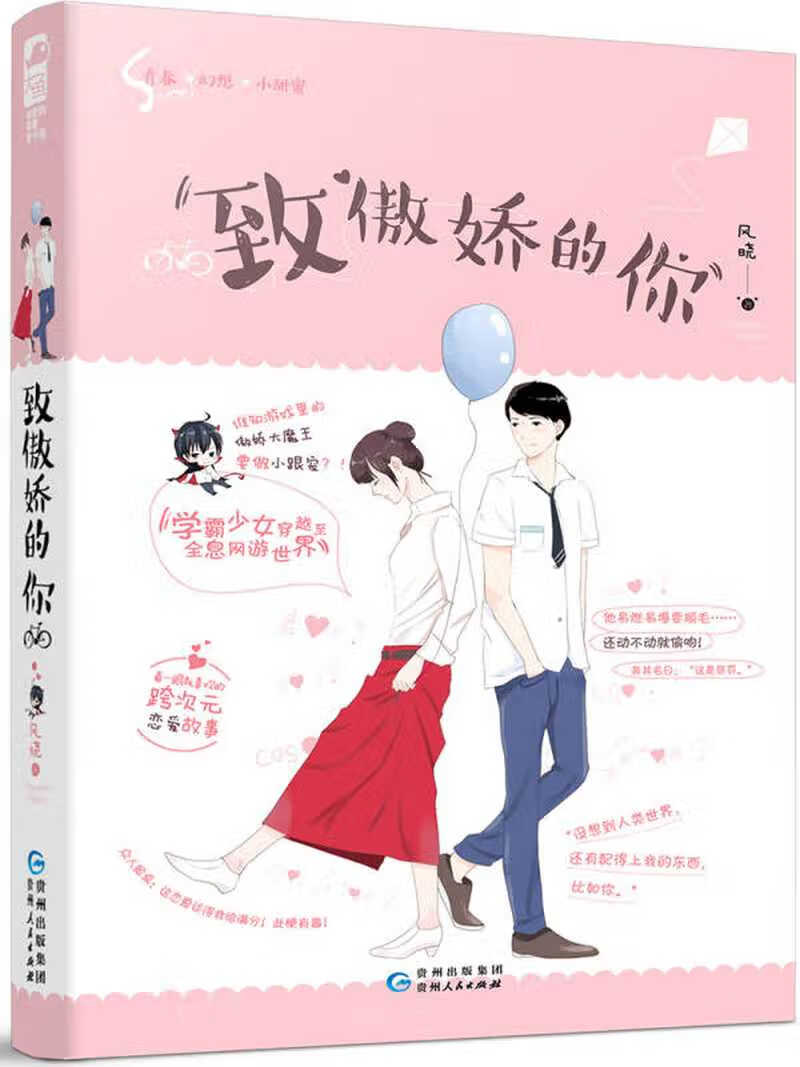 致傲娇的你【好书】