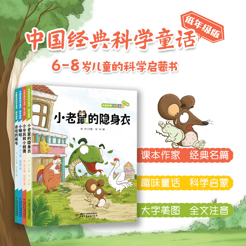 中国经典科学童话（4册）