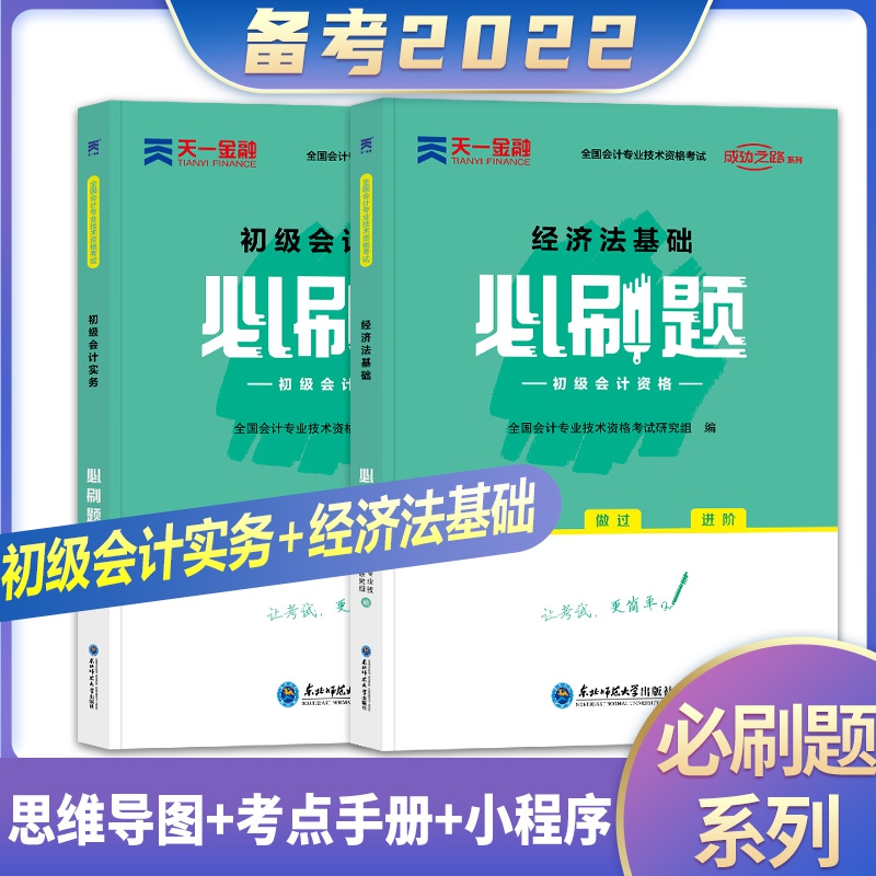 天一初级会计必刷题套装（共2册）