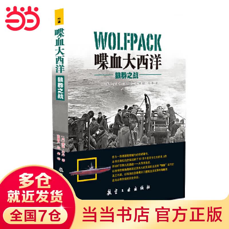 喋血大西洋：狼群之战