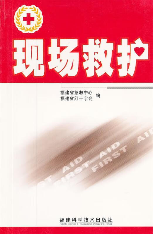 现场救护 福建省急救中心,福建省红十字会编【正版】