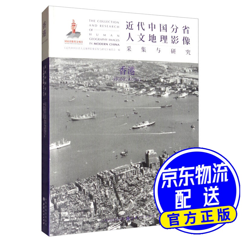 近代中国分省人文地理影像采集与研究·香港