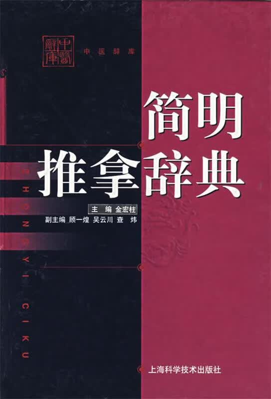 简明推拿辞典 金宏柱主编【正版】