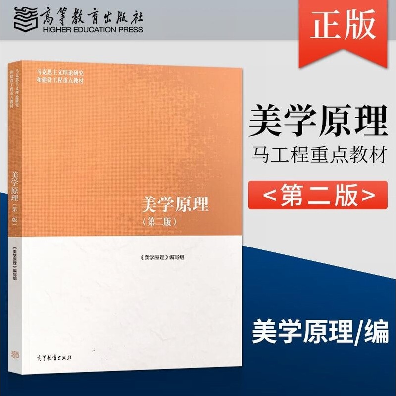 马工程教材 美学原理 第二版  尤西林 高等教育出版社