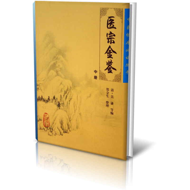 医宗金鉴(中)/中医临床必读丛书