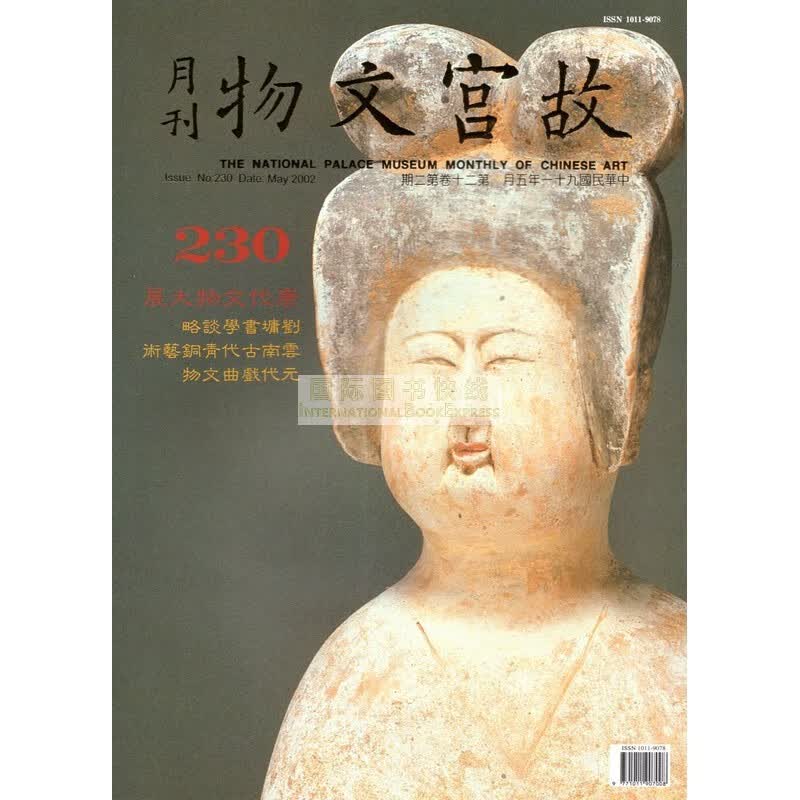 [24-3] 故宫文物月刊230:2002年5月第20卷第2期