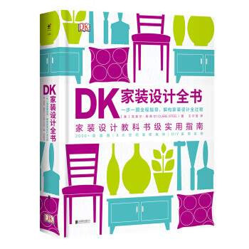 [正版图书] DK家装设计全书：一步一图全程指导，解构家装设计全过程 [英]克莱尔·斯蒂尔,王尔笙