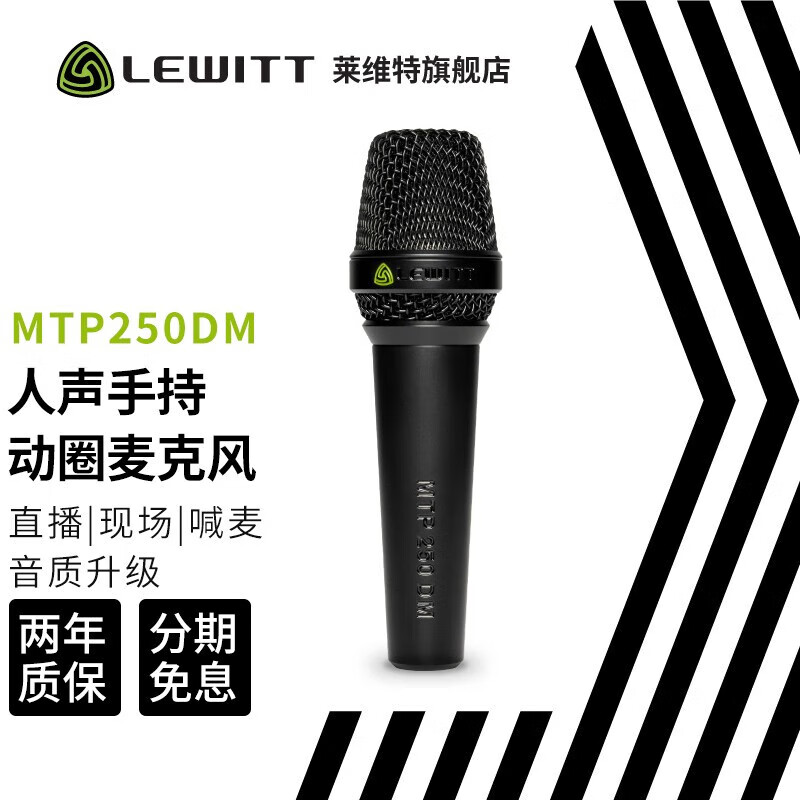 莱维特（LEWITT）莱维特（LEWITT） MTP250DM动圈麦克风专业舞台演出直播唱歌手持 莱维特MTP250DM动圈麦克风单品