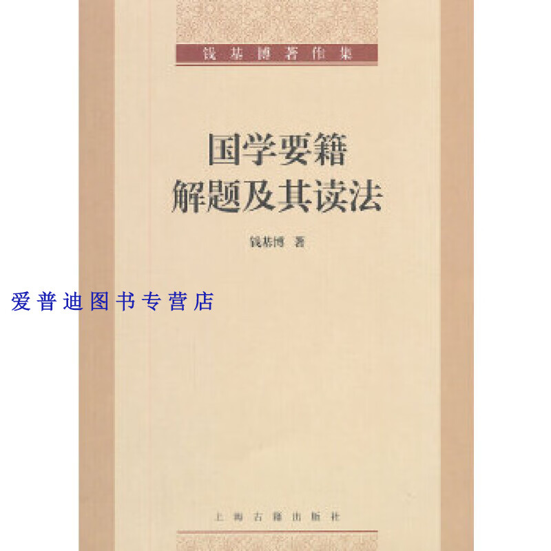 国学要籍解题及其读法 钱基博【,放心购买
