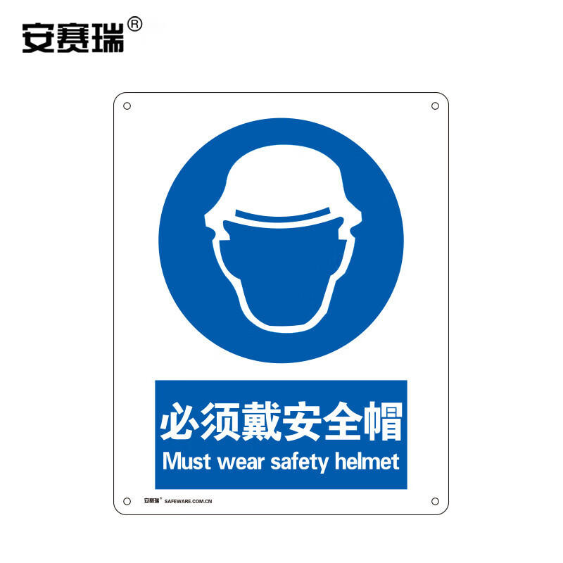 安赛瑞 国标安全标牌 指令类指示指引警示标志标识牌 必须戴安全帽