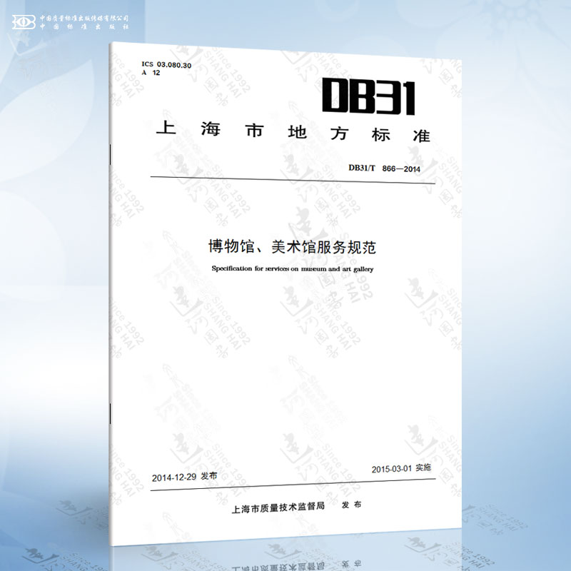 DB31/T 866-2014 博物馆、美术馆服务规范