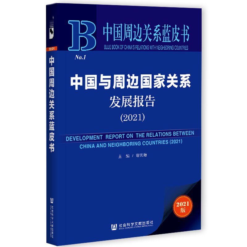 正版图书 中国周边关系蓝皮书：中国与周边国家关系发展报告(2021) 谢伏瞻 社会科学文献出版社 9