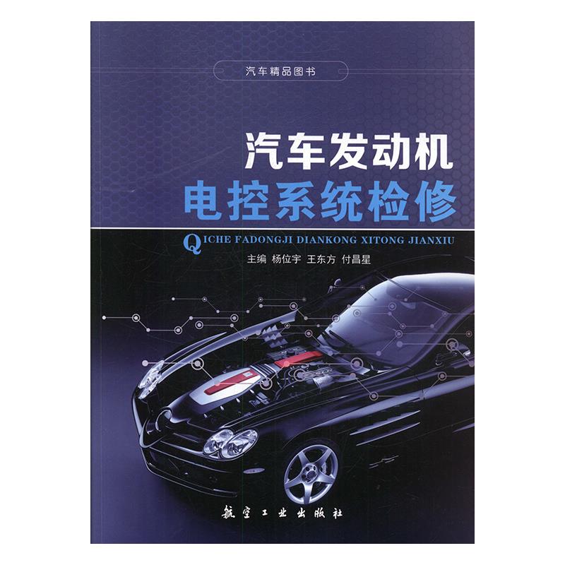 汽车发动机电控系统检修 杨位宇,王东方,付昌星 9787516512258【正版图书】