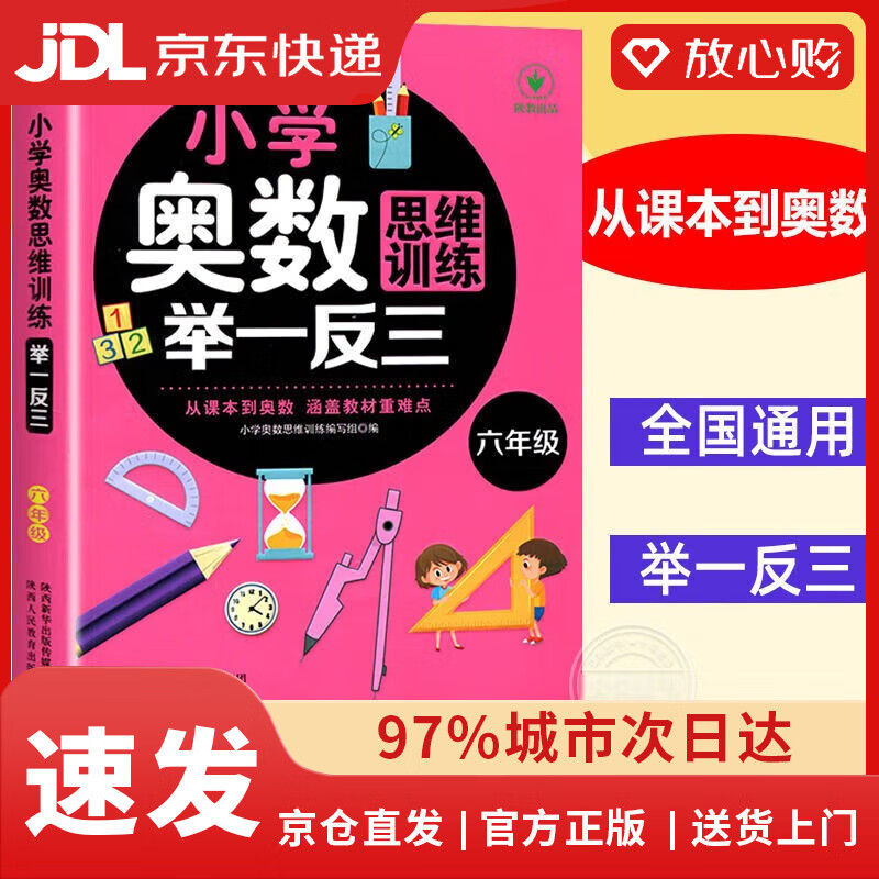 【京东配送 现货正版】小学奥数思维训练举一反三 六年级数学全国通用版奥数思维训练竞赛习题 人教版六年级同步奥赛培优专项训练