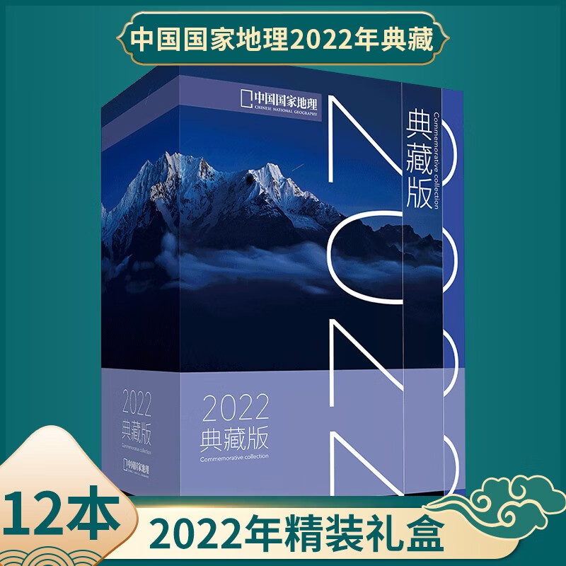 【赠中国最美的公路1本】中国国家地理杂志2018年/2021年/2022年典藏版精装礼盒装1-12月打包 含海岸带专辑自然旅游科普百科 【2022年典藏版】